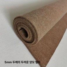 양모 펠트지 울 풍경 부직포 액자 산업용 DIY 재료, 연갈색 5mm 0.8x2m, 1개