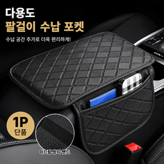 커버원 편안한 메모리폼 차량용 센터콘솔 팔걸이 쿠션 수납패드, 1개, 블랙