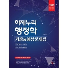2023 하제누리 行政學歷屆試題暨預測題庫：單元別16年份歷屆試題 / 單元別預測題600題, 하이앤북