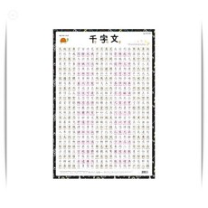 새샘 벽보 천자문 한자학습 교육용 520mmx765mm 한자 포스터 1개입
