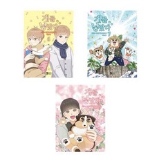 개를 낳았다 시즌 2 : 6~8 - 3권세트