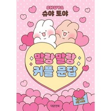 슈야 토야 말랑말랑 커플 문답 [전2권], 없음, 상세 설명 참조, 상세 설명 참조