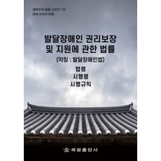 발달장애인 권리보장 및 지원에 관한 법률(약칭: 발달장애인법): 법령 시행령 시행규칙, 해광, NSB9791168817784