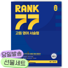 올씀(ALL씀) RANK 77 고등 영어 서술형 [쁘띠수첩+당근볼펜] 파란색표지, 영어영역, 고등학생