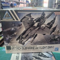 【爪哇魯多】30MM 擴充武裝機具 攻擊型潛艇 淺灰色, 1個