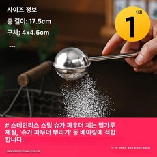 코코아 파우더 뿌리개 디저트 분말체 베이킹 홈메이드, 304 스테인리스 스틸 반구형 분말 뿌리개 1개, 기본 색상