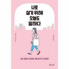 나로 살기 위해 오늘도 일하다:일과 생활이 조화로운 삶을 꿈꾸는 당신에게, 오타키 준코, 탐나는책