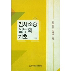 민사소송 실무의 기초, 전북대학교출판문화원, 황태윤 저