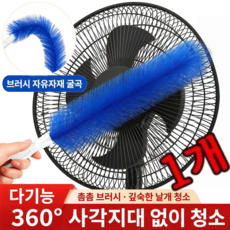 [다기능] 선풍기 청소 틈새브러쉬 틈새 청소 브러쉬 기적의 만능 브러쉬 선풍기 청소솔 고밀도/360 사각지대 없음, 1박스, 푸른 색