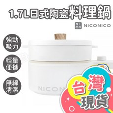 NICONICO 陶瓷料理鍋 NI-GP931