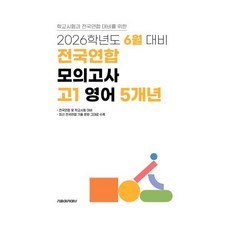 6월 학력평가+기말고사(내신) 대비 고1 영어영역 5개년 (2026년), 고등학생