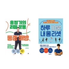 홍정기의 리듬운동 통증해방 + 하루 10분 내 몸 리셋 (전2권)