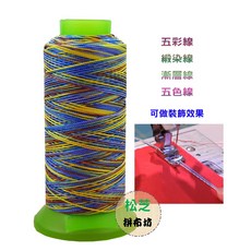 縫紉機帆布皮革專用線：2番/2股五彩漸層緞染線，防水耐用，適用於各式縫紉機, 1個, 五彩漸層緞染線
