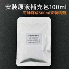 安裝原液補充包100ml 可稀釋成500ml安裝噴劑, 1個