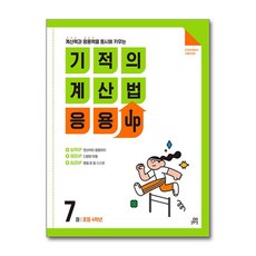 기적의 계산법 응용UP 7 (초등 4학년) 길벗스쿨