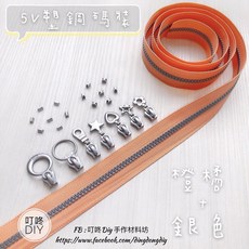 叮咚Diy 5V塑鋼碼裝拉鍊, 1個, 銀色-上下止「一組」
