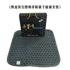 石墨烯穿隧量子能量床墊／坐墊／能量墊／紅外線墊, 無盒裝石墨烯穿隧量子能量坐墊