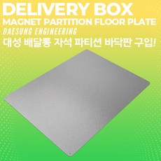 대성 배달통 바닥판 GI강판 파티션 바닥판 배달가방파티션 바닥판 탑박스바닥판 탑박스