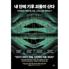 내 안에 기후 괴물이 산다:기후변화는 어떻게 몸 마음 그리고 뇌를 지배하는가, 추수밭, 클레이튼 페이지 알던