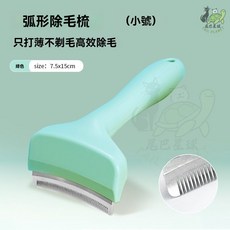 尾巴星球 弧形除毛梳 貓咪梳子 廢毛梳, 1個, 綠色小號【弧形角度 打薄不傷膚】