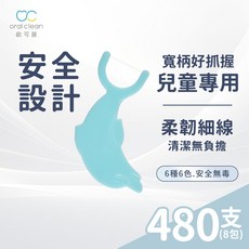 【歐可麗】兒童牙線棒-8包組(60支/包) 安全設計無尖銳稜角 兒童好抓握 讓孩子愛上牙齒清潔, 1個, 兒童牙線棒8包, 60支/包