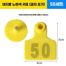 양 염소 이표 세트 번호표 인식표 귀표 농장 코드, 1개, 10. 돼지 옐로우 50세트, 상세페이지 참고