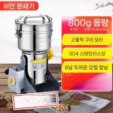 분말분쇄기 한약 곡물 약초 분쇄기 분말 제분기 믹서기 분말기 한약재, 800g 고출력 구리모터(304 강철칼)