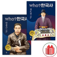 Who 한국사 안중근+정도전 세트