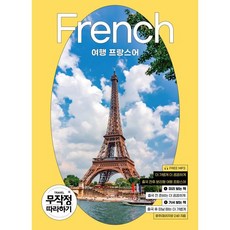 여행 프랑스어 무작정 따라하기 2024~25