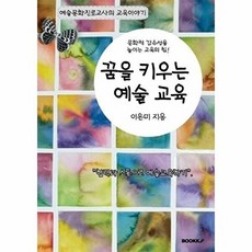 꿈을 키우는 예술교육 : 협력과 소통으로 예술교육하기, 이은미 저, BOOKK(부크크)