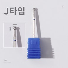 바르나 쏙오프비트 네일 케어 드릴 비트 손톱 큐티클 제거, 1개, 네일 쏙오프 비트 J타입