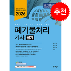2026 폐기물처리기사 필기 + 쁘띠수첩 증정, 예문사, 서영민