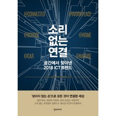 Hans Media 無聲的連結：在空間中發現的2018 ICT趨勢, 申智娜, 閔俊泓, 朴雲淨, 裴賢杓