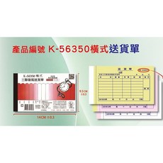 象球牌56K橫式三聯複寫送貨單 一本50組, 1個, 上黃 中紅 下白