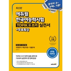 에듀윌 한국어능력시험 TOPIK 2(토픽2) 쓰기 실전서+무료특강:영역별 유형특강 무료제공(쓰기 특강 포함), 에듀윌 한국어능력시험 TOPIK 2(토픽2) 쓰기 .., 김지학(저)