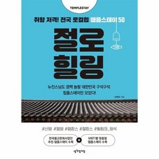 절로 힐링 - 취향 저격! 전국 로컬힙 템플스테이 50, 상품명