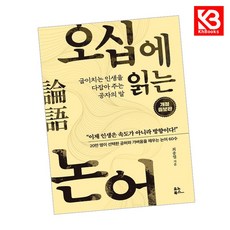 오십에 읽는 논어 책 + 책갈피 [KHBOOKS]