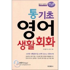 통기초 영어 생활회화, 정진출판사, 핸섬북-한손으로 요약하는