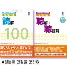 EJU 하이레벨 일본어 시리즈 독해100 청해 청독해