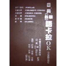 愛樂城堡 日．美．華(台)語卡拉OK 歌詞版 流行通俗 兒童世界 合唱世界 民謠 進行曲 經典 中央樂譜出版社, 1個