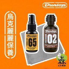 Dunlop 烏克麗麗保養組 琴身清潔與指板保養油 附擦琴布, 1個