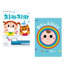 (잘 웃는 토끼) 치카치카 + (잘 웃는 토끼) 빨주노초파남보 (전2권)