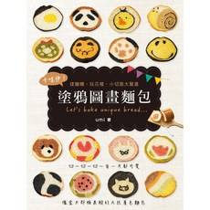 卡哇伊！塗鴉圖畫麵包：揉麵糰、玩花樣，小切面大驚喜