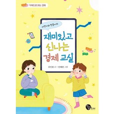 서연이와 한준이의 재미있고 신나는 경제 교실:키워드로 읽는 경제, 김인철 글/안혜란 그림, 청어람주니어, 없음null