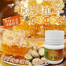 蜂膠植萃複方口含錠 爽口沁涼 清新舒爽, 1個, 有效日期2027.02.20