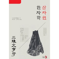 三維漢字學, 圖書出版3, 徐應明 著/朴元淑 譯