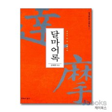 [제이북스] 달마어록 (현대인을 위한 선어록 읽기 2), 침묵의향기