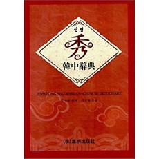 한중사전(진명 수), 진명출판사