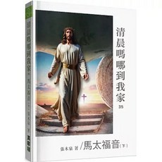 清晨嗎哪到我家:馬太福音(下)(張木泉)