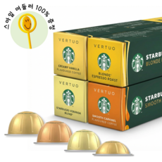 네스프레소 버츄오 정품 스타벅스 시리즈 연한커피 4종